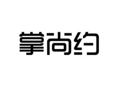 掌尚约