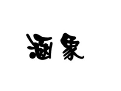 涵象