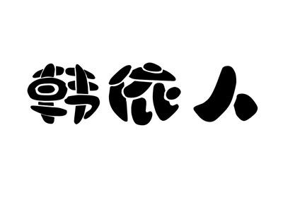 韩依人