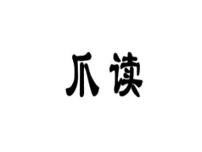 爪读