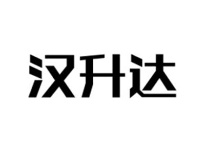 汉升达