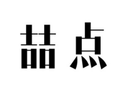 喆点