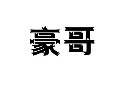 豪哥