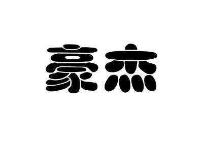 豪杰