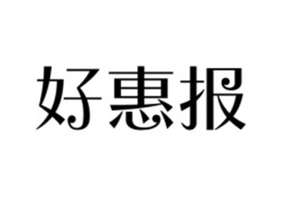 好惠报