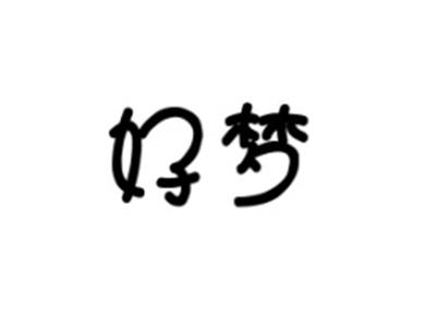 好梦