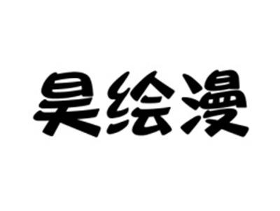 昊绘漫