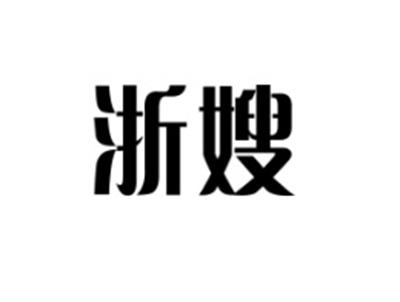 浙嫂