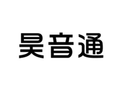 昊音通