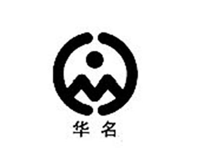 华名