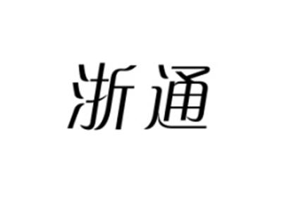 浙通