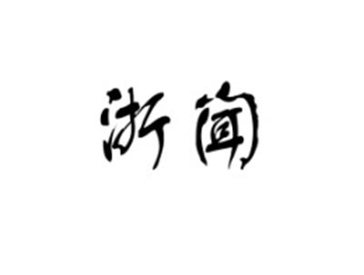 浙闻