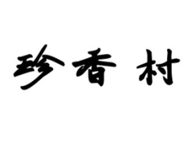 珍香村