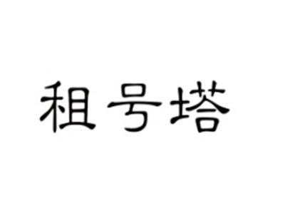租号塔