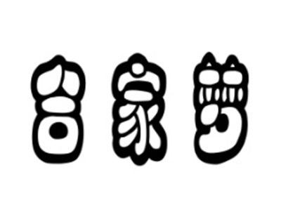 合家梦