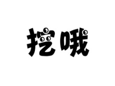 挖哦