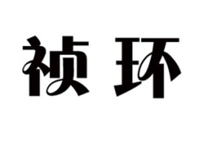 祯环