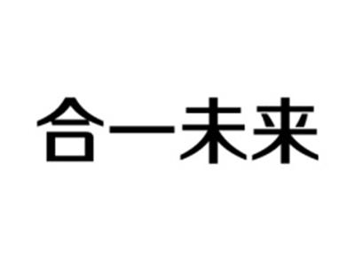 合一未来