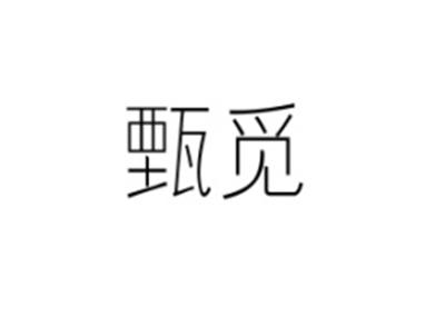 甄觅