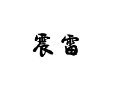 震雷