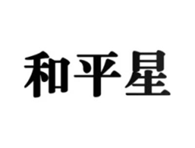 和平星