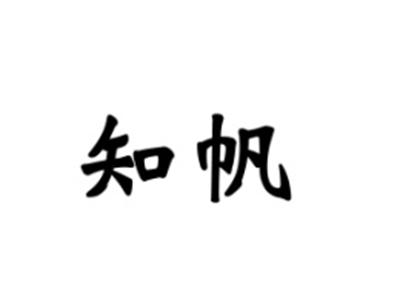 知帆