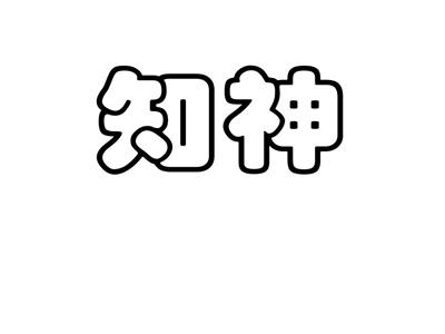 知神