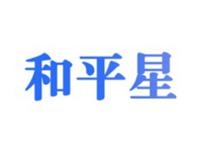 和平星