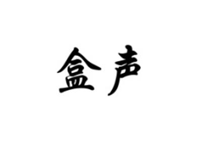 盒声