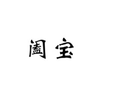 阖宝