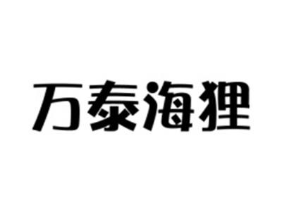 万泰海狸