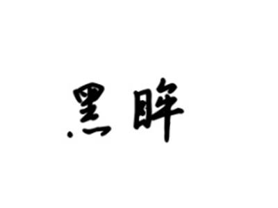 黑眸