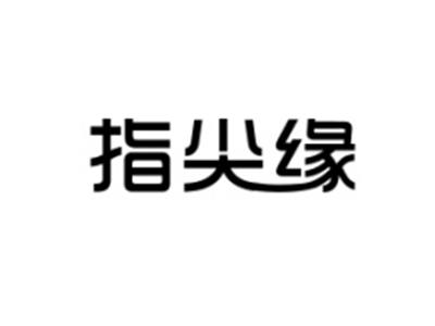指尖缘