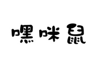 嘿咪鼠