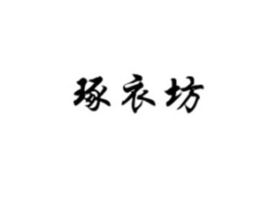 琢衣坊