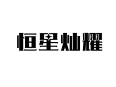 恒星灿耀