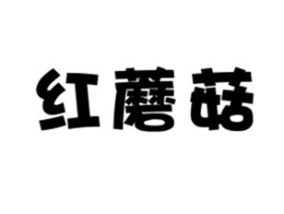 红蘑菇