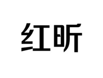 红昕