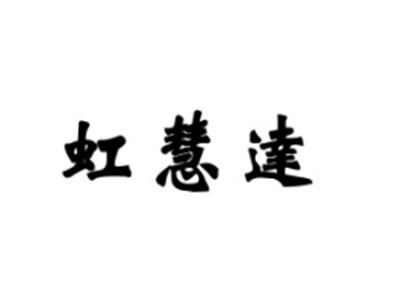 虹慧达