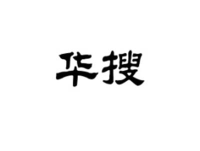 华搜