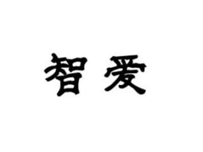 智爱
