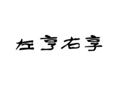 左亨右享