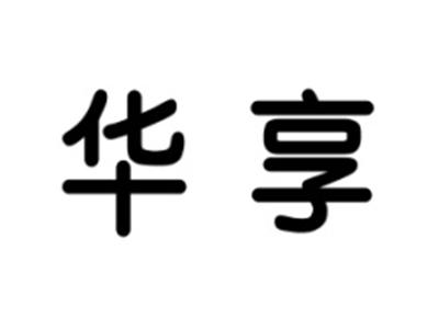 华享