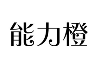 能力橙