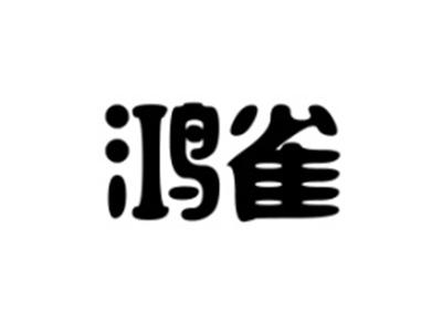 鸿雀
