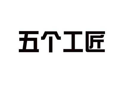 五个工匠