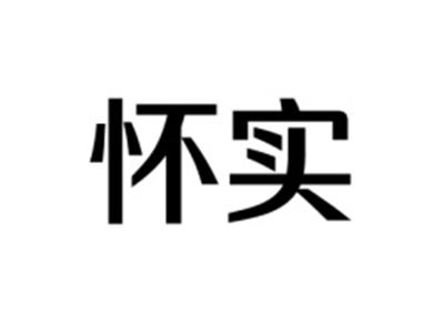 怀实