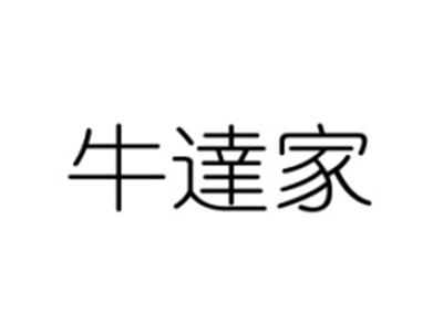 牛達家