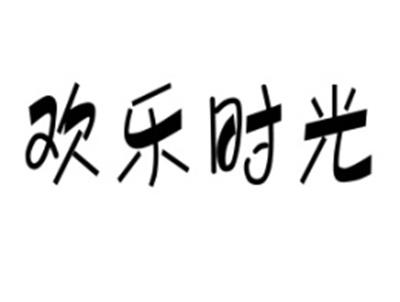 欢乐时光