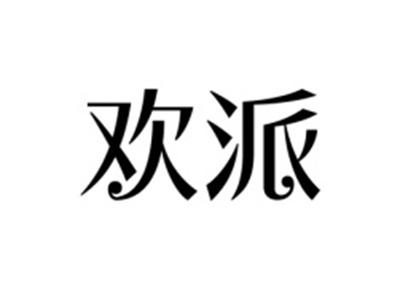 欢派